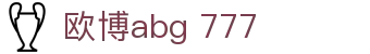 欧博abg 777 - aabbgg99欧博 - 有梦你就来